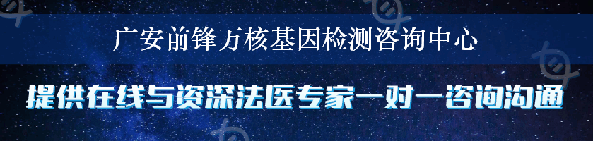 广安前锋万核基因检测咨询中心